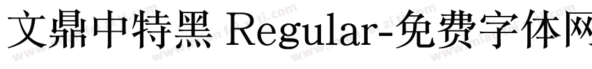 文鼎中特黑 Regular字体转换